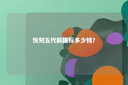 悦刻五代新国标多少钱�？ 